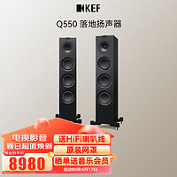 KEF Q550 高保真HiFi无源落地音箱家庭影院音响2.0立体声发烧级扬声器客厅前置主音箱 黑色
