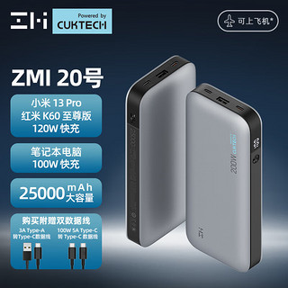 ZMI QB826 移动电源 灰色 25000mAh Type-C 200W 双向快充