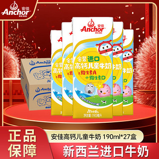 Anchor 安佳 金装儿童牛奶新西兰进口高钙儿童牛奶190ml*27盒