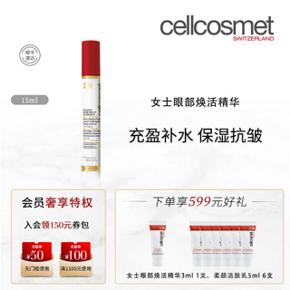 cellcosmet 瑞妍 女士眼部焕活精华保湿抗皱自带按摩头瑞士