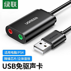 UGREEN 綠聯 USB外置聲卡免驅筆記本臺式機電腦外接耳機麥克風音箱PS4音響