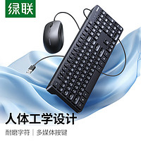 UGREEN 绿联 键鼠套装usb有线键盘鼠标人体工学家用办公台式电脑键盘鼠标