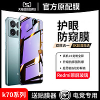 适用红米k70钢化膜小米k70pro防窥膜redmik70e全屏k70手机新款贴膜Redmi护眼防窥por高清电竞pr0抗蓝光防偷窥