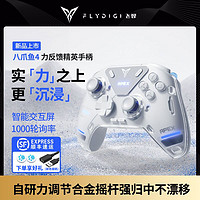 FLYDIGI 飞智 八爪鱼4力反馈游戏手柄蓝牙无线PCApex电脑steam原神力调节