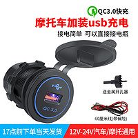 摩托车加装USB快充行车记录仪充电12V-24V汽车点烟器改装车载快充