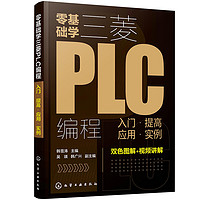 零基础学三菱PLC程：入门·提高·应用·实例