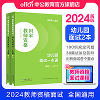 中公教育2024教师资格证面试幼儿园考试用书幼师资格证幼儿园教资全国通用：面试一本通