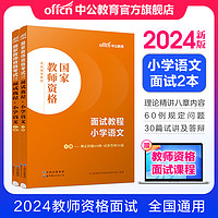 中公教育2024教资面试小学语文数学英语体育音乐美术教师资格证面试考试用书教材：面试教程 教师资格证面试 各学科自选 小学语文