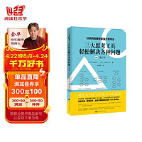 三大思考工具轻松解决各种问题：修订本（以色列物理学家强大思考法，轻松解决现实问题的强大思考工具） 以色列物理学家三大思考法修订本