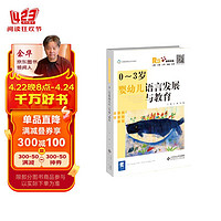 0-3岁婴幼儿语言发展与教育（融媒体版）/早期教育专业系列教材