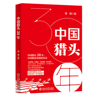 中国猎头30年 中国猎企发展记实录 铭记过往，续写辉煌