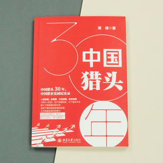 中国猎头30年 中国猎企发展记实录 铭记过往，续写辉煌