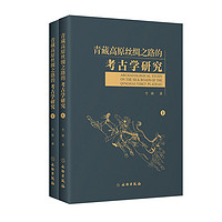 青藏高原丝绸之路的考古学研究（套装上下册）