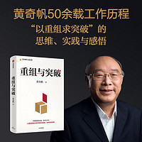 【自选】黄奇帆作品系列 重组与突破 新质生产力 共富时代的大国金融 读懂中国式现代化 战略与路径 分析与思考 结构性改革 数字经济等 中信 重组与突破 黄奇帆
