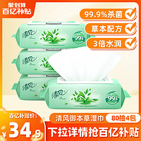 Breeze 清风 御本草湿巾本草杀菌湿巾纸80片4大包清洁卫生湿纸巾