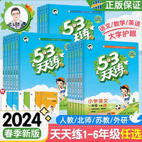 《2024新版53天天练》（1-6年级）