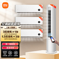 Xiaomi 小米 空调套装组合一级变频家用3匹立式客厅柜机1.5匹挂机三室一厅