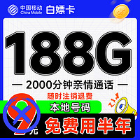 中国移动 白嫖卡 半年9元（本地号码+188G全国流量）激活送50元红包