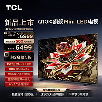 TCL 电视 65Q10K 65英寸 Mini LED 1512分区 XDR 3500nits QLED量子点 超薄 客厅液晶智能平板游戏电视 65英寸