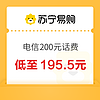 中国电信 电信200元话费充值 24小时内到账