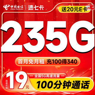 速七卡 首年19月租（235G全国流量+100分钟通话）激活送20元E卡