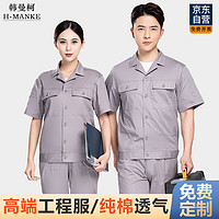 HANMANKE 韩曼柯 纯棉夏季工作服男装套装劳保服定制工程服夏天干活户外电焊汽修服