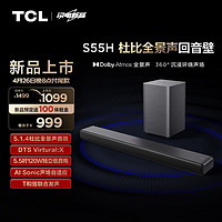 TCL 回音壁 S55H 杜比全景声 DTS Virtual:X 220W大功率 独立重低音 Soundbar 电视音响 家庭影院