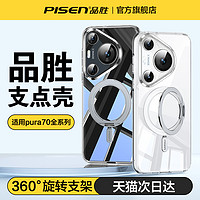 PISEN 品胜 支点壳适用华为Pura70手机壳新款带支架70pro+镜头全包Art透明pura70Ultra防摔保护套女高级感男官网外壳