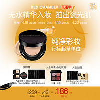 RED CHAMBER 朱栈 RC至无精华养肤气垫微光感细腻服帖入会券