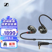 森海塞尔 IE 400 Pro Black 入耳式HIFI耳机 专业发烧