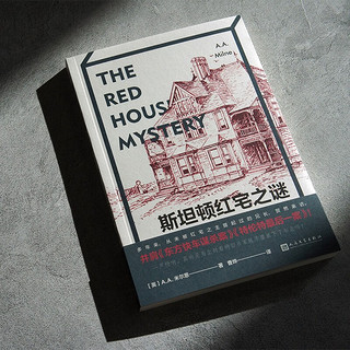 斯坦顿红宅之谜（与《东方快车谋杀案》《特伦特最后一案》并称为“黄金时代三大奇书”）