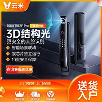 VIOMI 云米 智能门锁3D结构光人脸识别指纹锁电子锁密码锁eyeLink 2F Pro