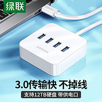 UGREEN 绿联 usb扩展器一拖四usb3.0分线器高速拓展多口usb接头电脑集线器