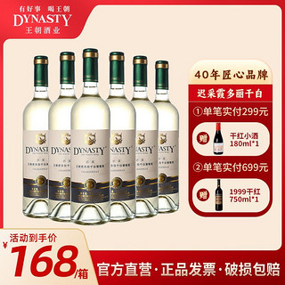 百亿补贴：Dynasty 王朝 干白葡萄酒迟采霞多丽750ml