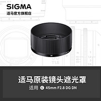 SIGMA 适马 新款45mm F2.8 专用遮光罩 日本原厂配件 顺丰包邮