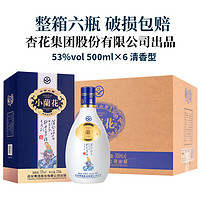 山西杏花集团小兰花清香型白酒整箱53度酒水500ml*6瓶纯粮食白酒