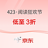 22日20点、促销活动：京东 423·阅读狂欢节