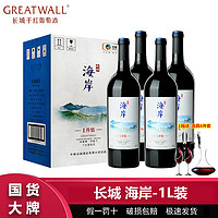 百亿补贴：GREATWALL 中粮长城海岸赤霞珠马瑟兰干红葡萄酒1L*4大瓶整箱长城干红葡萄