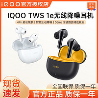 百亿补贴：iQOO TWS 1e 入耳式真无线动圈主动降噪蓝牙耳机