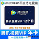 Tencent Video 腾讯视频 会员年卡 12个月　