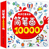 馨铂斯 简笔画大全10000