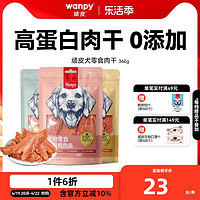 Wanpy 顽皮 狗狗零食鸡肉干360g