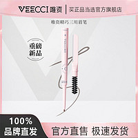 百亿补贴：VEECCI 唯资 精巧三用眉笔三合一持久眉刷显色自然