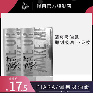 百亿补贴：PIARA/佩冉 PIARA吸油纸面部控油女夏季散粉清爽