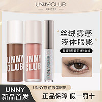 百亿补贴：UNNY CLUB 悠宜 UNNY液体眼影修容亮片哑光卧蚕平价滴泪妆不易飞粉细闪淡妆高光液