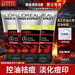 巴黎欧莱雅 欧莱雅（LOREAL）男士洗面奶洁面乳控油清痘深层清洁磨砂抗黑头角质氨基酸男青少年 火山岩清痘洁面膏50ml*3