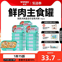 Wanpy 顽皮 狗狗主食餐盒120g*6盒