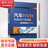 官网正版 汽车NVH性能设计与控制 王志亮