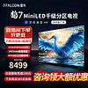 FFALCON 雷鸟 鹤7 24款 85英寸 MiniLED 2400nits 1536分区 144Hz高刷 2.1声道60W音响