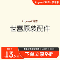 thyseed 世喜 奶瓶手柄&防尘盖+奶嘴圈+防尘盖&瓶身+保温杯盖